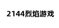 2144烈焰游戏