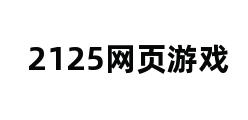 2125网页游戏