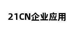 21CN企业应用