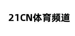 21CN体育频道