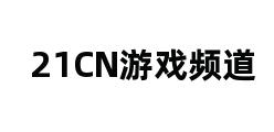 21CN游戏频道