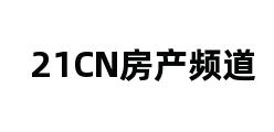 21CN房产频道