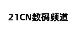 21CN数码频道