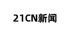 21CN新闻