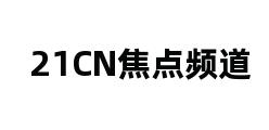 21CN焦点频道