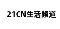 21CN生活频道