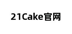 21Cake官网