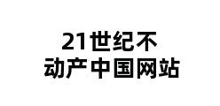 21世纪不动产中国网站