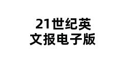 21世纪英文报电子版