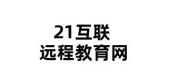 21互联远程教育网