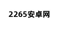 2265安卓网