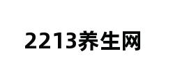 2213养生网