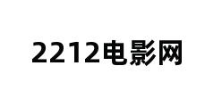 2212电影网