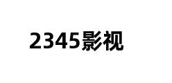 2345影视