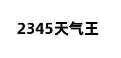 2345天气王