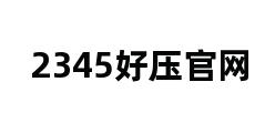 2345好压官网