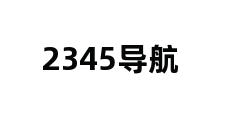 2345导航