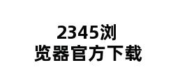 2345浏览器官方下载