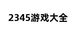 2345游戏大全