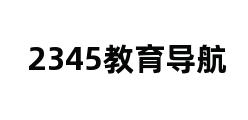 2345教育导航