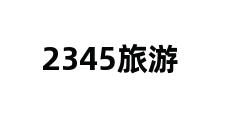 2345旅游