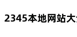 2345本地网站大全