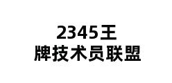 2345王牌技术员联盟