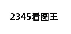 2345看图王