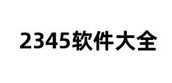 2345软件大全