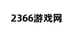 2366游戏网