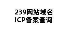 239网站域名ICP备案查询