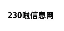 230啦信息网