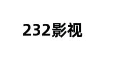 232影视