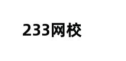 233网校