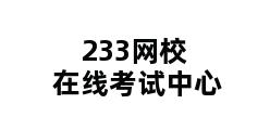 233网校在线考试中心