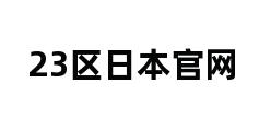 23区日本官网