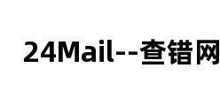 24Mail--查错网