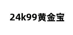 24k99黄金宝