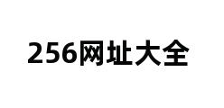 256网址大全