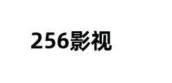 256影视