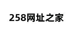 258网址之家