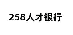 258人才银行