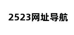 2523网址导航