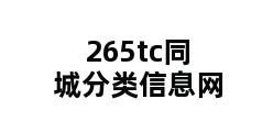 265tc同城分类信息网 