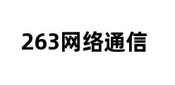 263网络通信