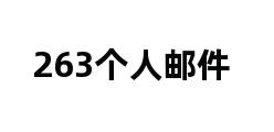 263个人邮件