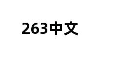 263中文