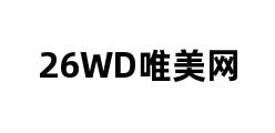 26WD唯美网