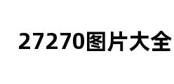 27270图片大全