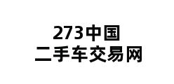 273中国二手车交易网